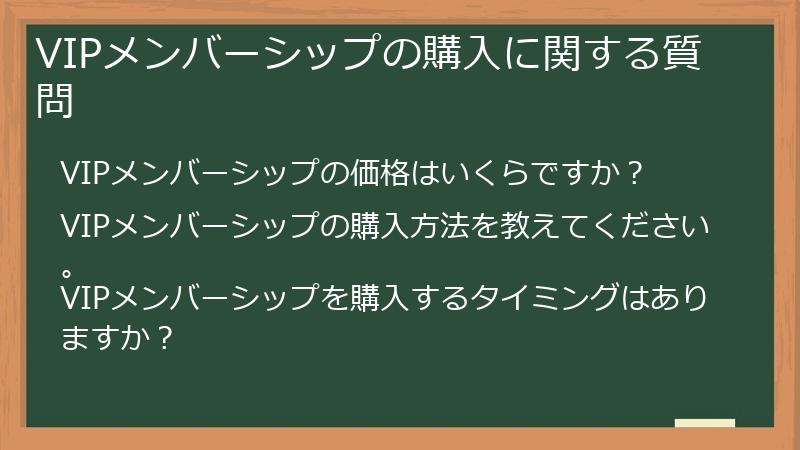 VIPメンバーシップの購入に関する質問