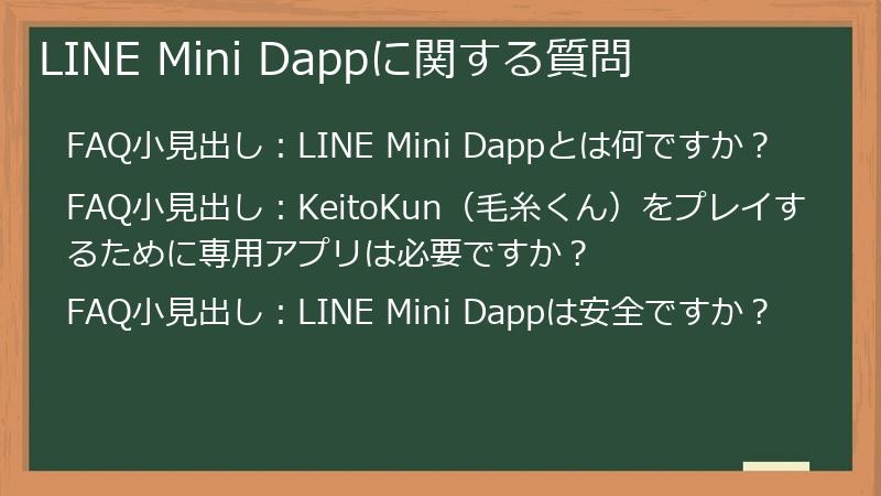 LINE Mini Dappに関する質問