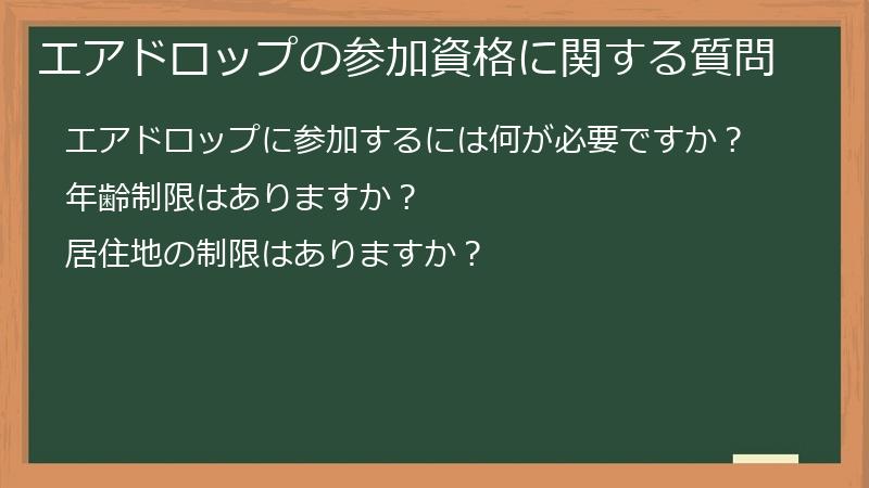 エアドロップの参加資格に関する質問