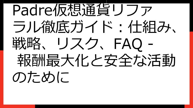 Padre仮想通貨リファラル徹底ガイド：仕組み、戦略、リスク、FAQ - 報酬最大化と安全な活動のために
