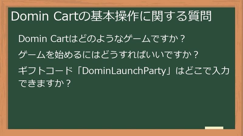Domin Cartの基本操作に関する質問