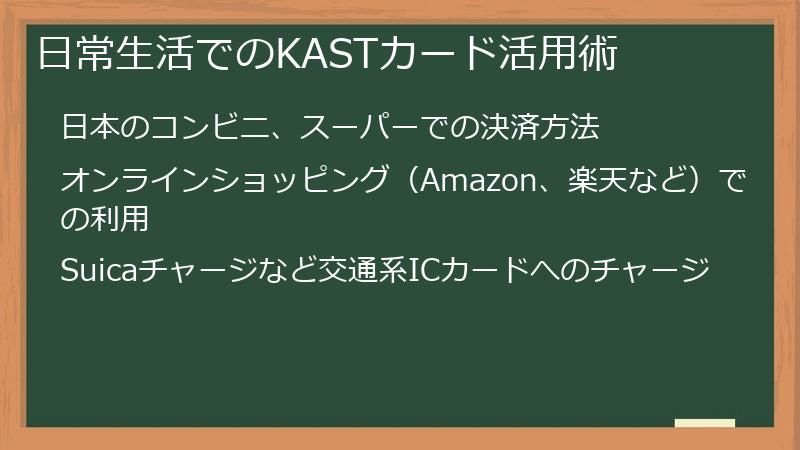 日常生活でのKASTカード活用術