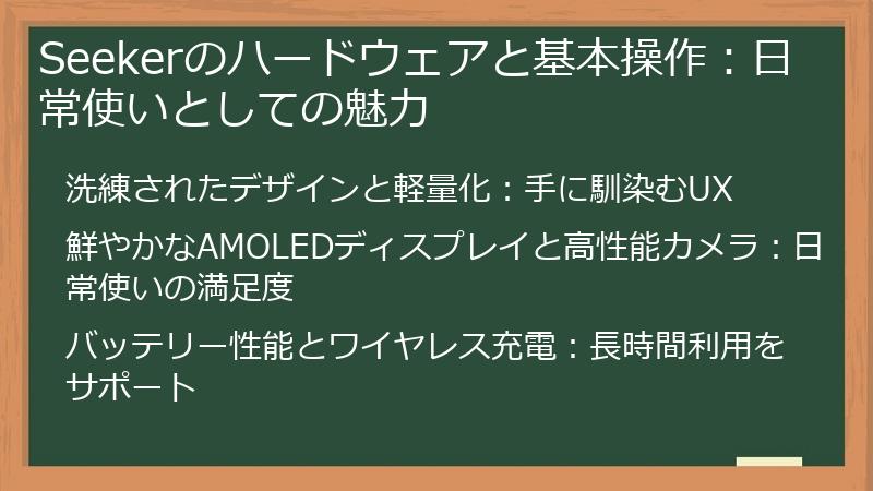 Seekerのハードウェアと基本操作：日常使いとしての魅力