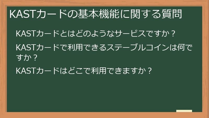 KASTカードの基本機能に関する質問
