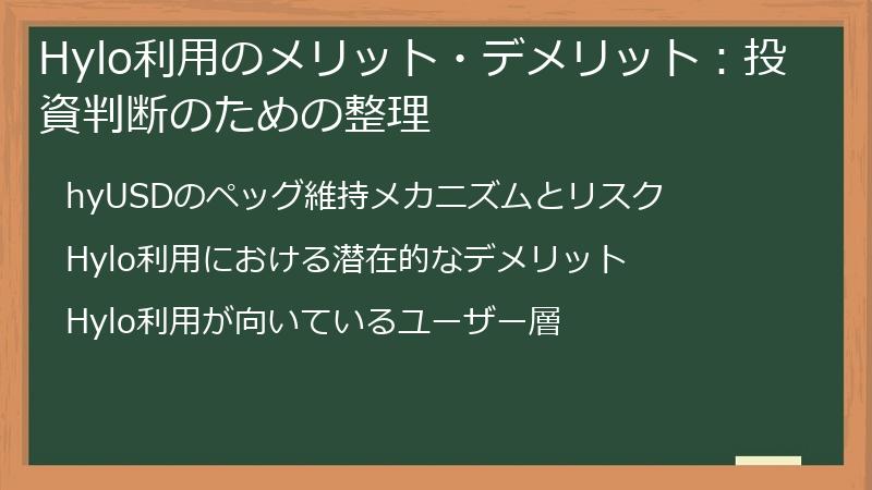 Hylo利用のメリット・デメリット：投資判断のための整理
