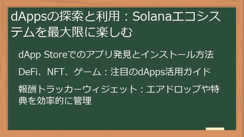 dAppsの探索と利用：Solanaエコシステムを最大限に楽しむ