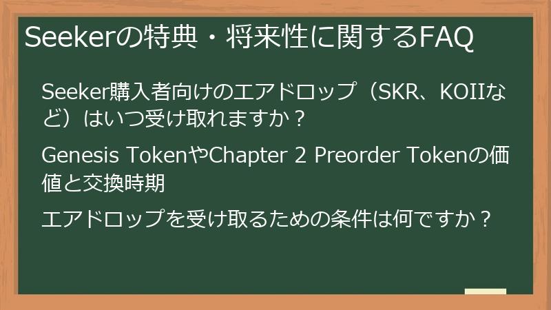 Seekerの特典・将来性に関するFAQ