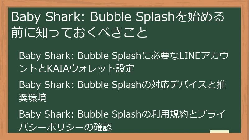 Baby Shark: Bubble Splashを始める前に知っておくべきこと