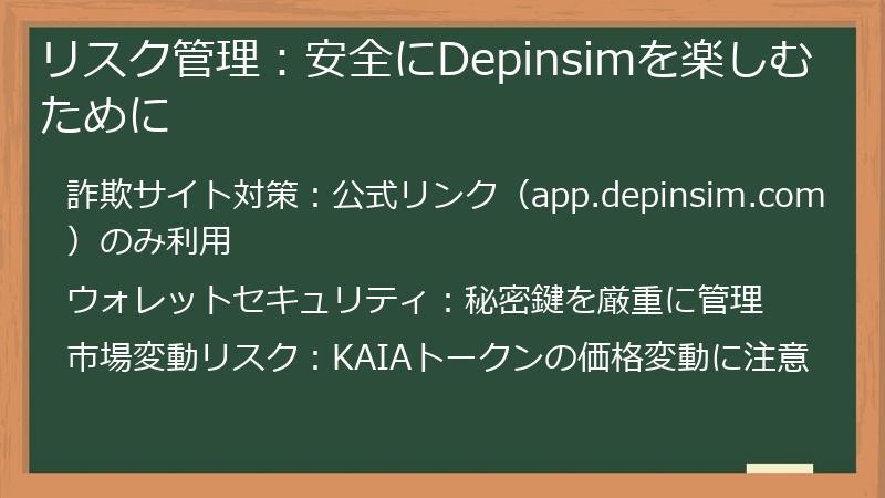 リスク管理：安全にDepinsimを楽しむために