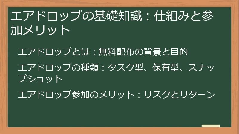 エアドロップの基礎知識：仕組みと参加メリット