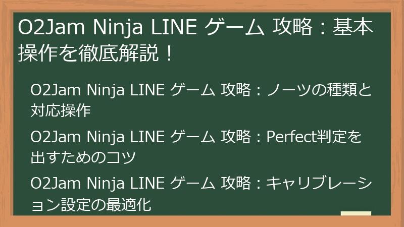 O2Jam Ninja LINE ゲーム 攻略：基本操作を徹底解説！