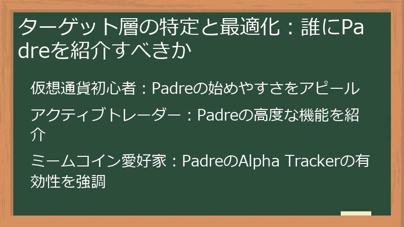 ターゲット層の特定と最適化：誰にPadreを紹介すべきか