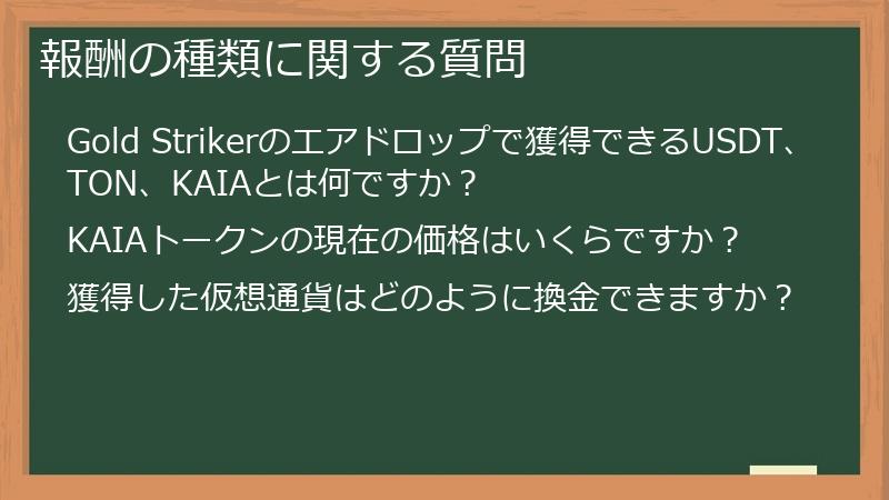 報酬の種類に関する質問