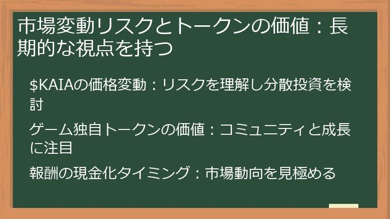 市場変動リスクとトークンの価値：長期的な視点を持つ