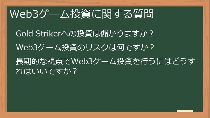 Web3ゲーム投資に関する質問