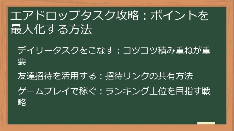 エアドロップタスク攻略：ポイントを最大化する方法