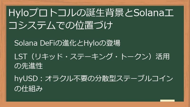 Hyloプロトコルの誕生背景とSolanaエコシステムでの位置づけ