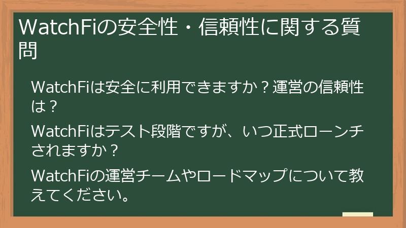 WatchFiの安全性・信頼性に関する質問