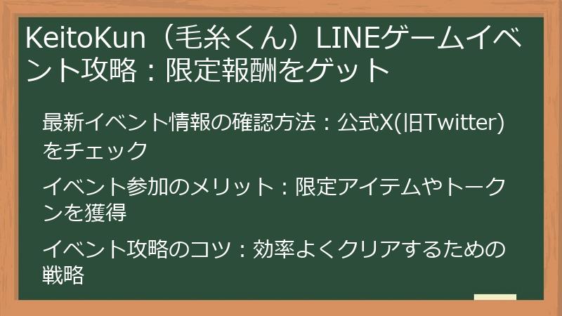 KeitoKun（毛糸くん）LINEゲームイベント攻略：限定報酬をゲット