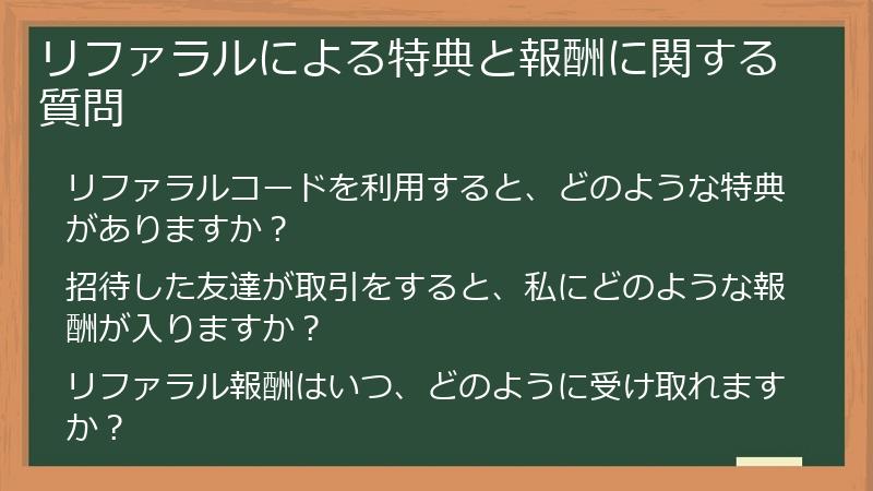 リファラルによる特典と報酬に関する質問