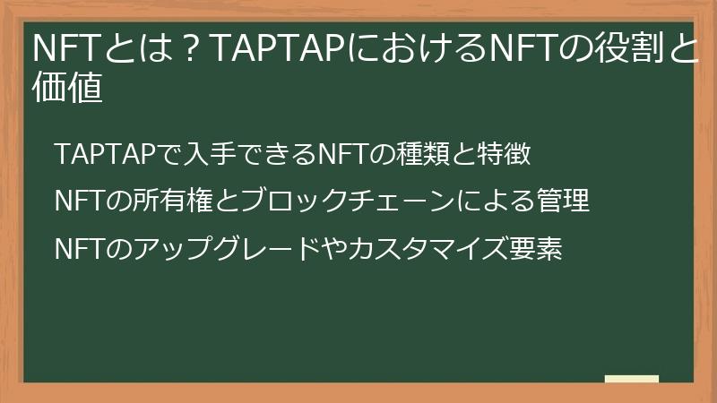 NFTとは？TAPTAPにおけるNFTの役割と価値