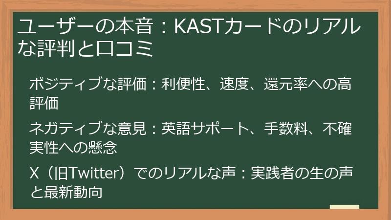 ユーザーの本音：KASTカードのリアルな評判と口コミ