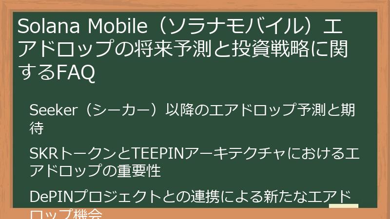 Solana Mobile（ソラナモバイル）エアドロップの将来予測と投資戦略に関するFAQ