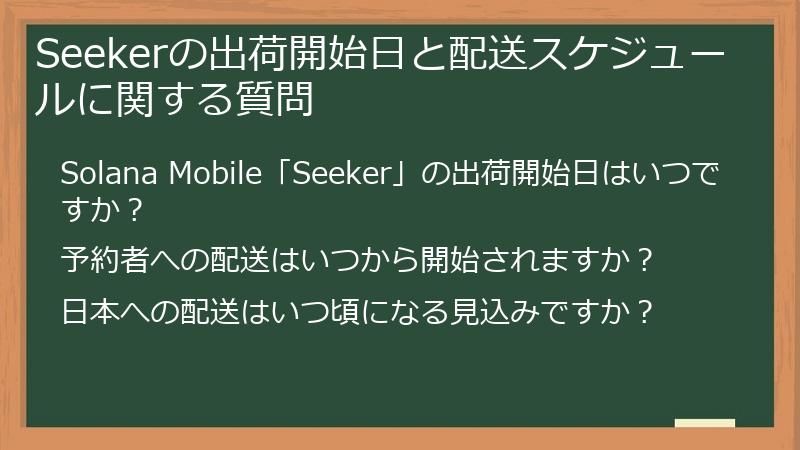 Seekerの出荷開始日と配送スケジュールに関する質問