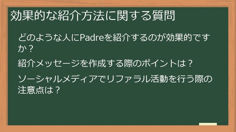 効果的な紹介方法に関する質問