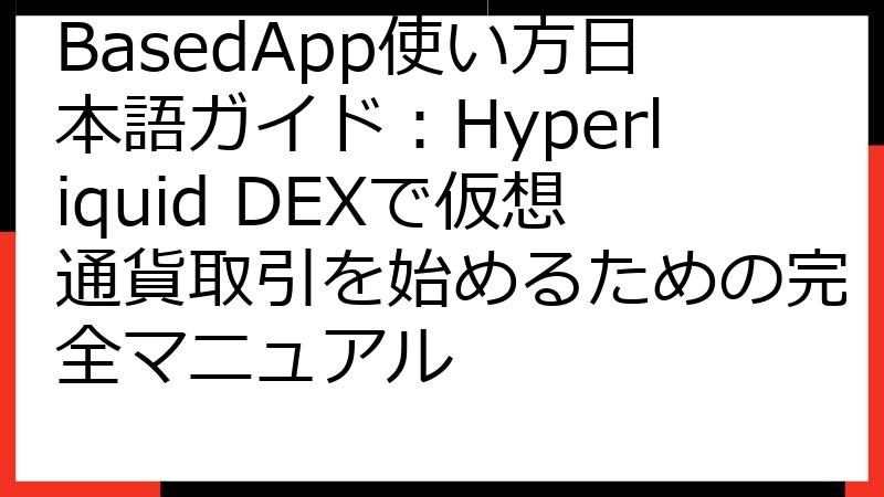 BasedApp使い方日本語ガイド：Hyperliquid DEXで仮想通貨取引を始めるための完全マニュアル