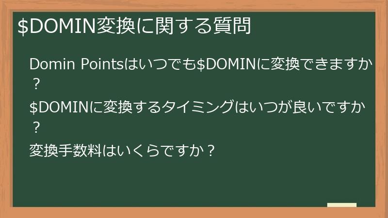 $DOMIN変換に関する質問