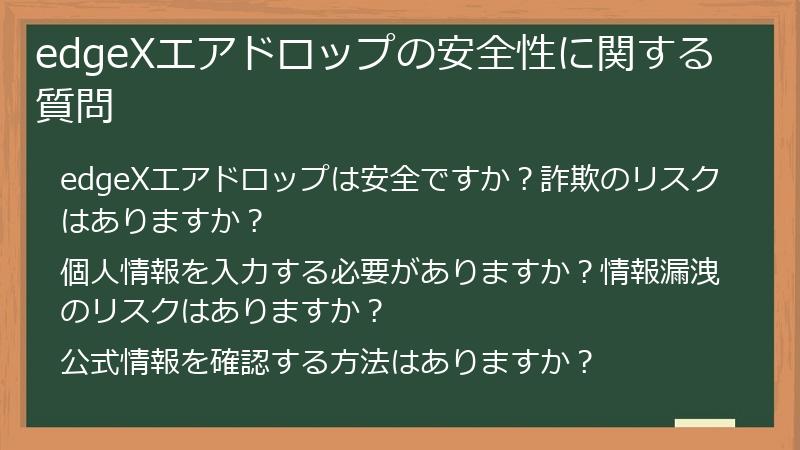 edgeXエアドロップの安全性に関する質問