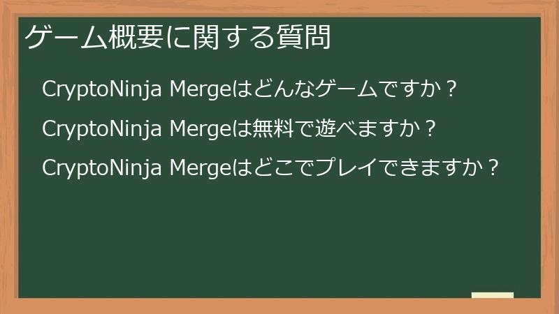 ゲーム概要に関する質問