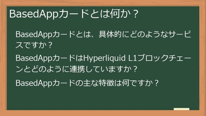 BasedAppカードとは何か？