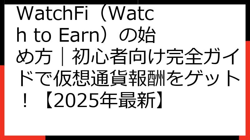 WatchFi（Watch to Earn）の始め方｜初心者向け完全ガイドで仮想通貨報酬をゲット！【2025年最新】