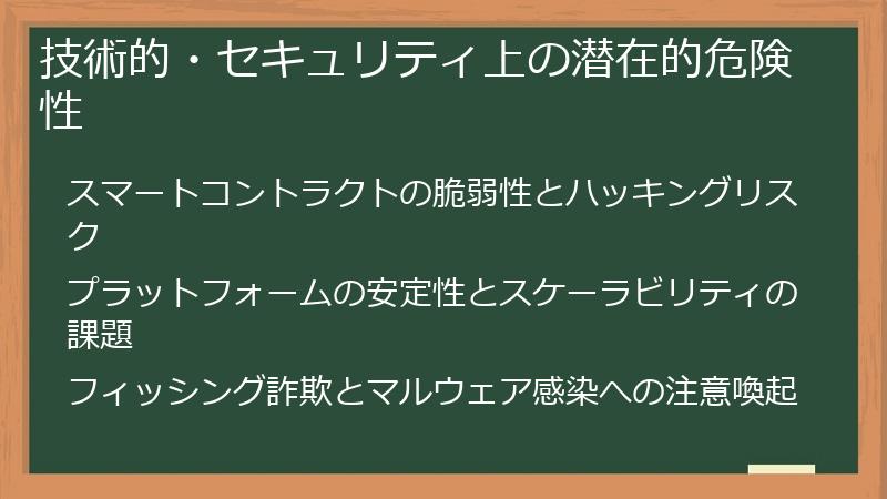 技術的・セキュリティ上の潜在的危険性