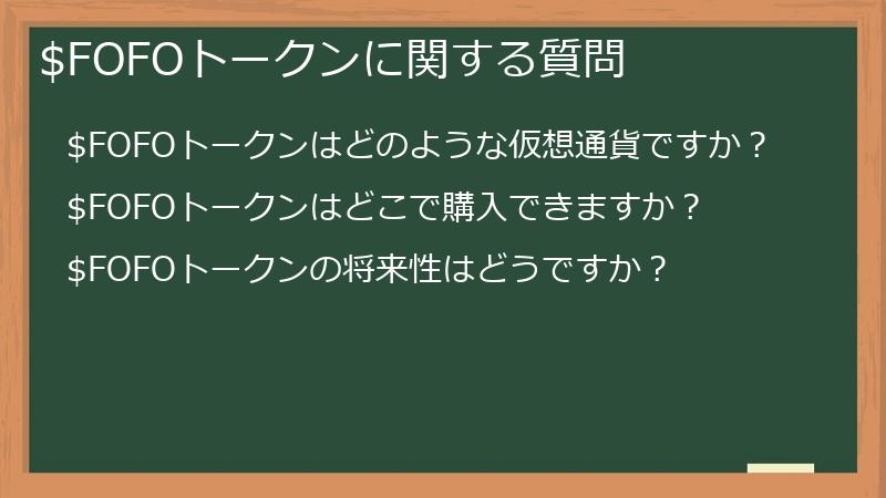 $FOFOトークンに関する質問