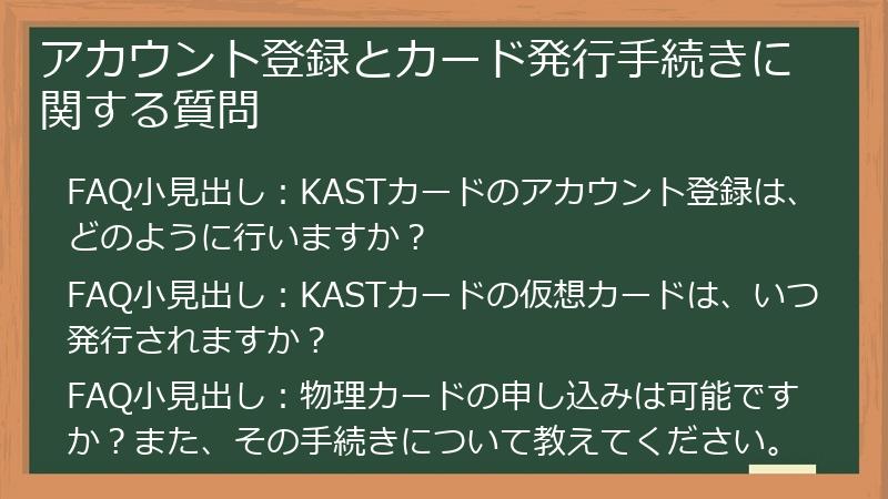 アカウント登録とカード発行手続きに関する質問