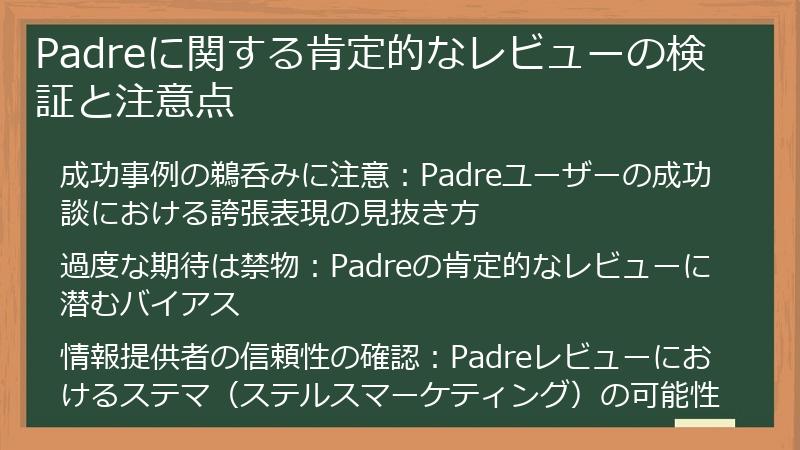 Padreに関する肯定的なレビューの検証と注意点