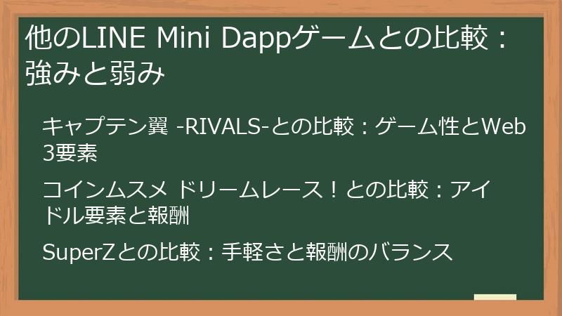 他のLINE Mini Dappゲームとの比較：強みと弱み