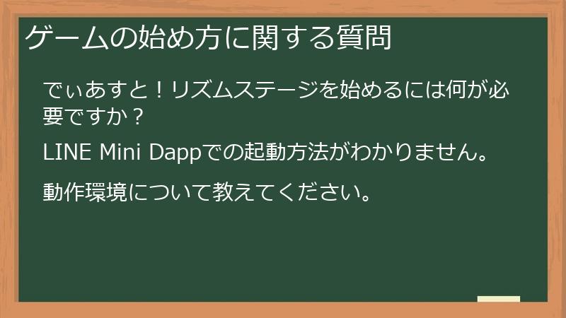 ゲームの始め方に関する質問