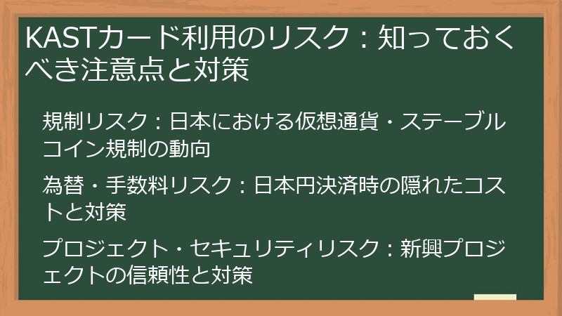 KASTカード利用のリスク：知っておくべき注意点と対策