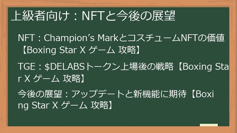 上級者向け：NFTと今後の展望