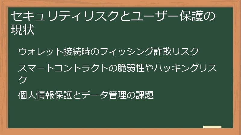 セキュリティリスクとユーザー保護の現状
