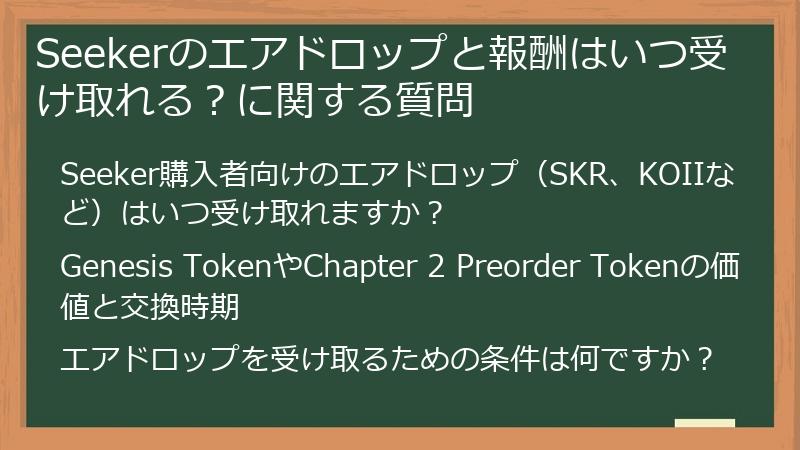 Seekerのエアドロップと報酬はいつ受け取れる？に関する質問