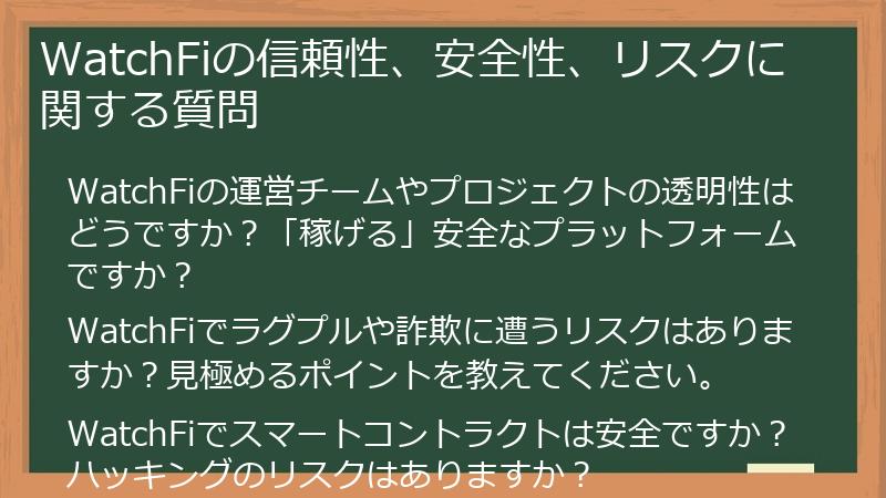WatchFiの信頼性、安全性、リスクに関する質問