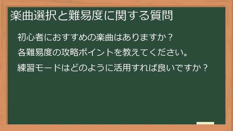 楽曲選択と難易度に関する質問