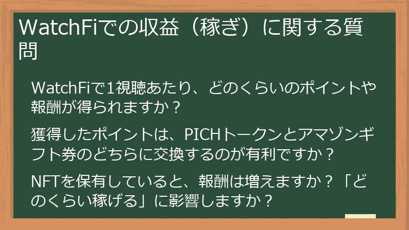 WatchFiでの収益（稼ぎ）に関する質問
