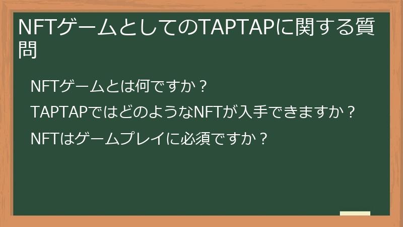 NFTゲームとしてのTAPTAPに関する質問