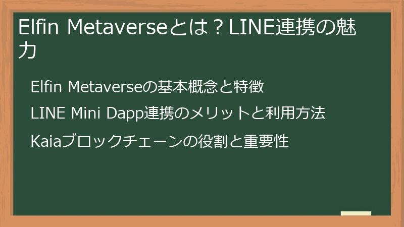 Elfin Metaverseとは？LINE連携の魅力
